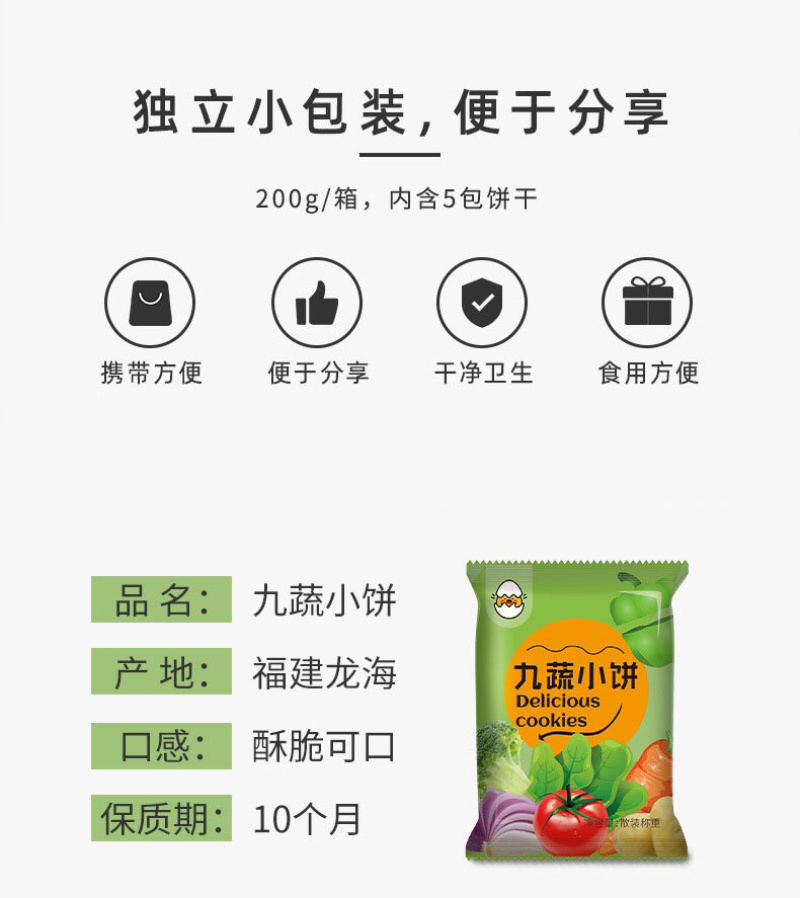 九蔬薄薄脆小饼几个装200g饼干
