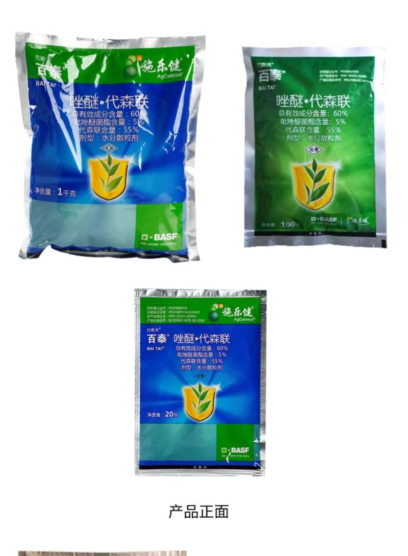 巴斯夫百泰吡唑代森联百泰