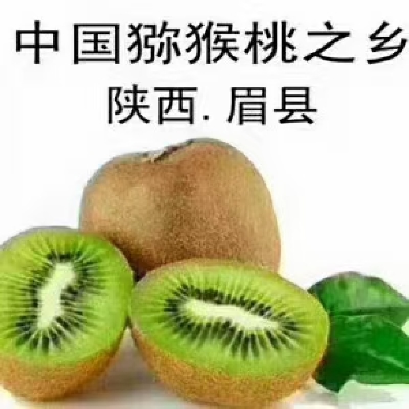 眉县富硒徐香猕猴桃26号开园销售，果农直邮，现摘现发……