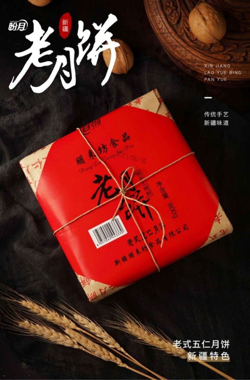 包邮～新疆老月饼，五仁月饼，传统工艺制作真材实料