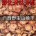 广西野生山楂干片包邮