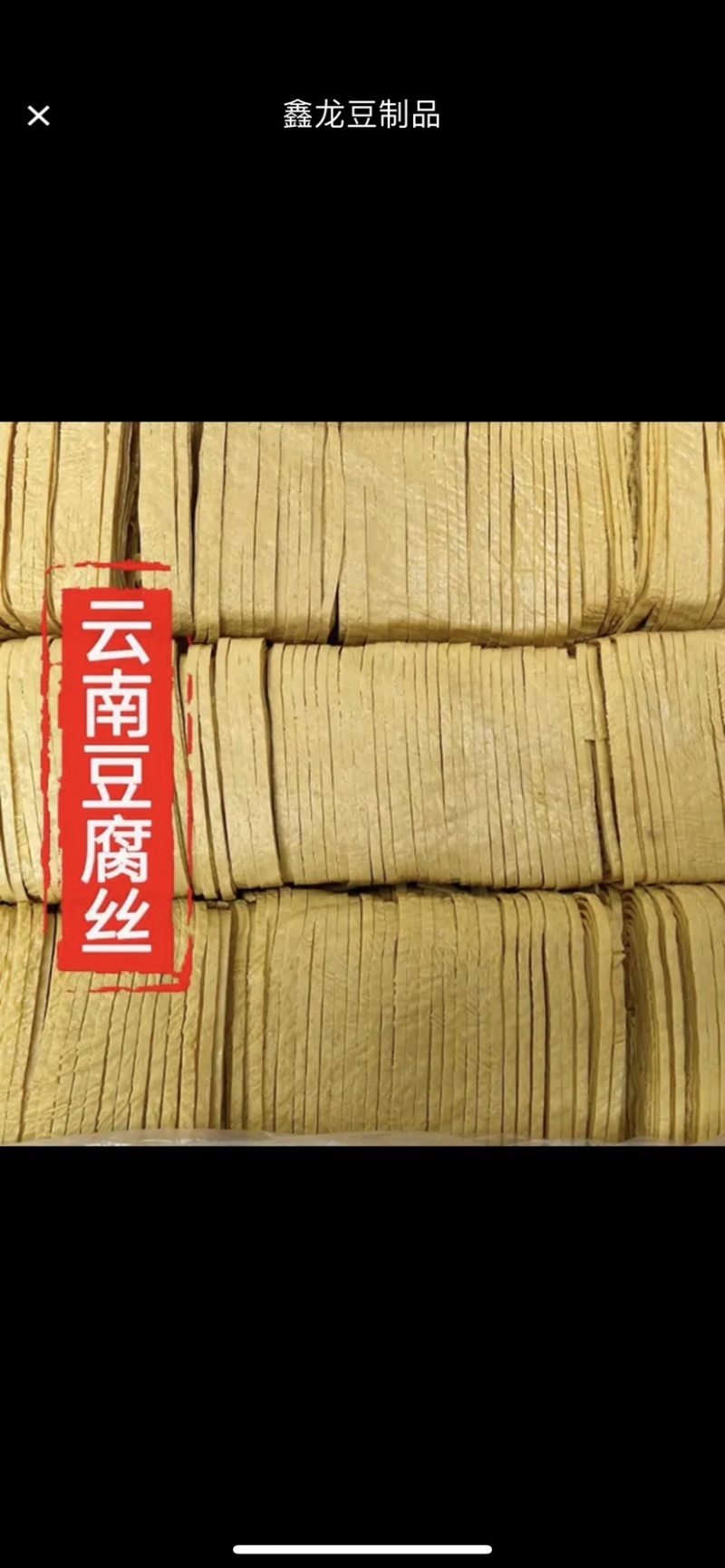 云南石屏豆腐皮，云丝，豆结，螺蛳粉专用油炸皮，质量保证