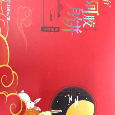 月饼新品。阿胶月饼。卖点阿胶天猫指导价168元。