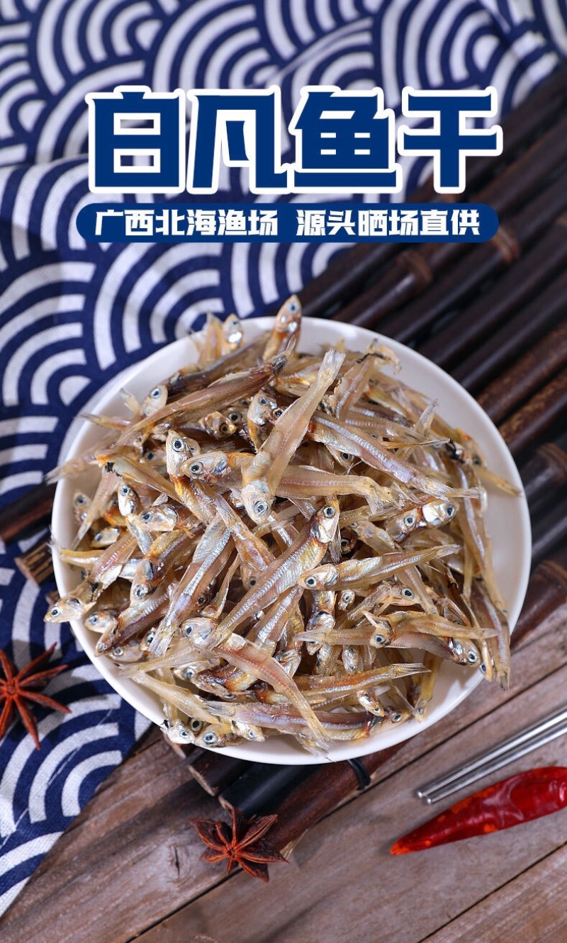 优品鱼干小鱼干白凡鱼银鱼干公鱼干北海特产