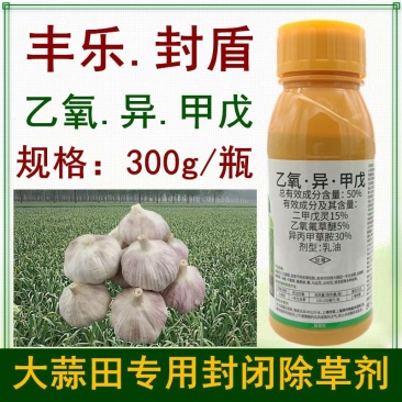 丰乐封盾乙氧异甲戊大蒜专用封闭药大蒜地封闭除草剂封草籽药