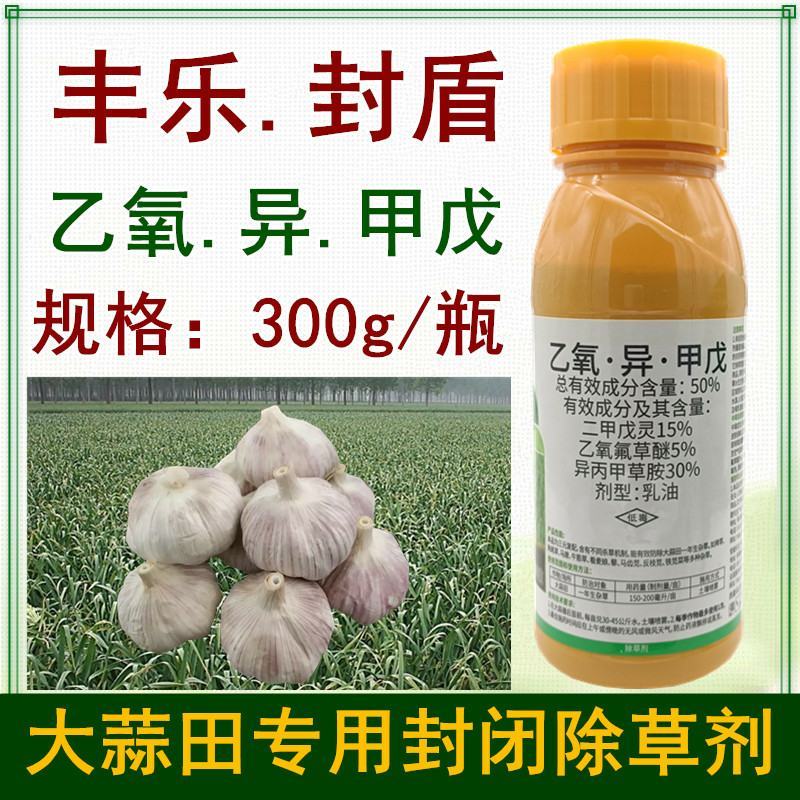 丰乐封盾乙氧异甲戊大蒜专用封闭药大蒜地封闭除草剂封草籽药