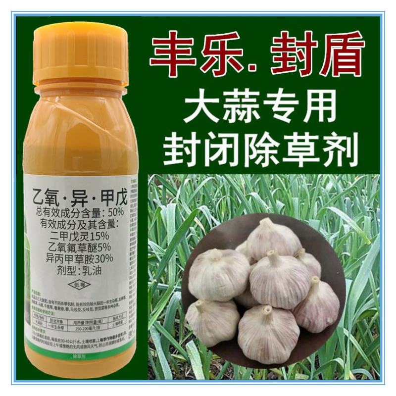 丰乐封盾乙氧异甲戊大蒜专用封闭药大蒜地封闭除草剂封草籽药
