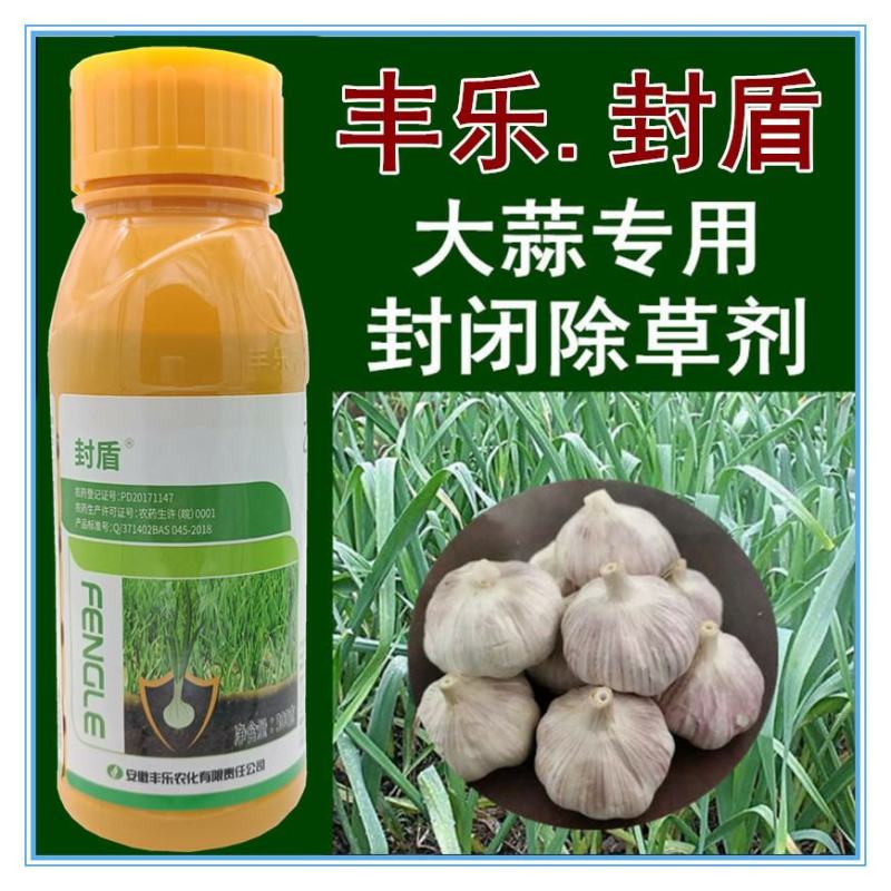 丰乐封盾乙氧异甲戊大蒜专用封闭药大蒜地封闭除草剂封草籽药