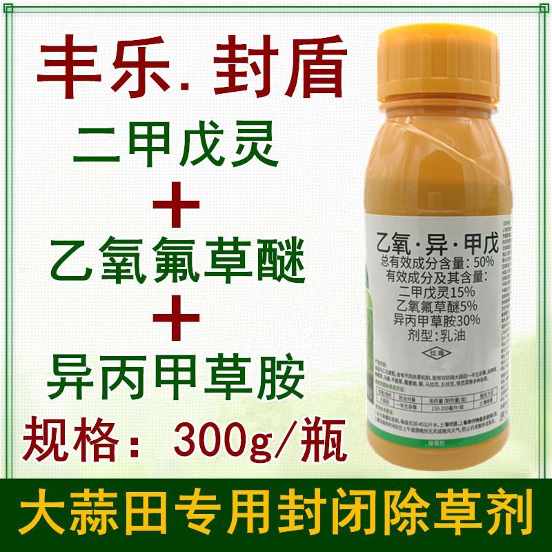 丰乐封盾乙氧异甲戊大蒜专用封闭药大蒜地封闭除草剂封草籽药