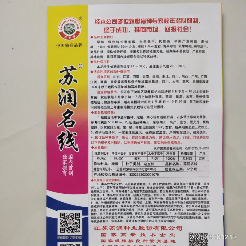 苏润名线线椒种子杂交品种原装种子