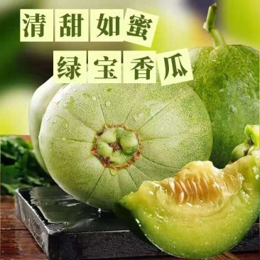 绿宝甜瓜大量现货支持全国代发代购！线上线下均可一件代发