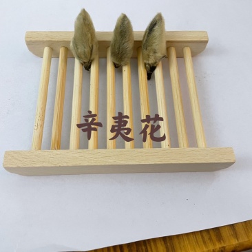 辛夷花、无硫辛夷花、散装干货、质量保证。