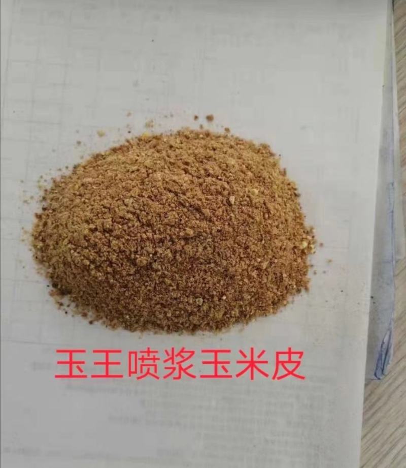 各大厂家喷浆玉米皮，颜色好，气味香