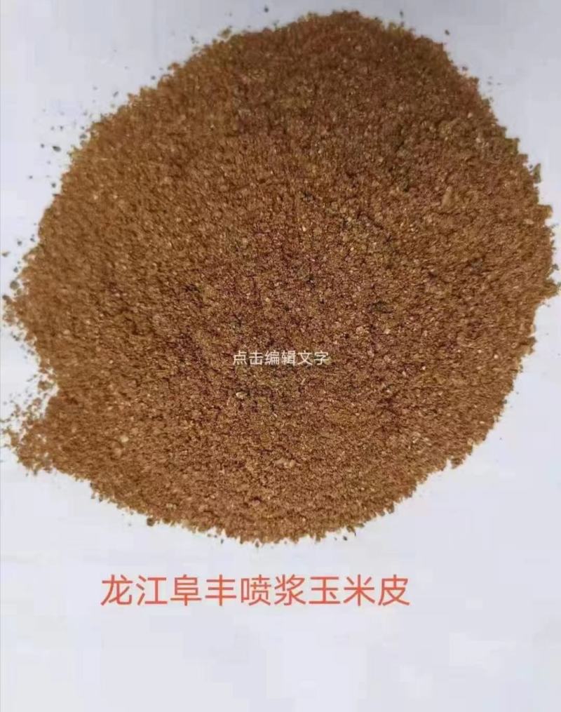 各大厂家喷浆玉米皮，颜色好，气味香