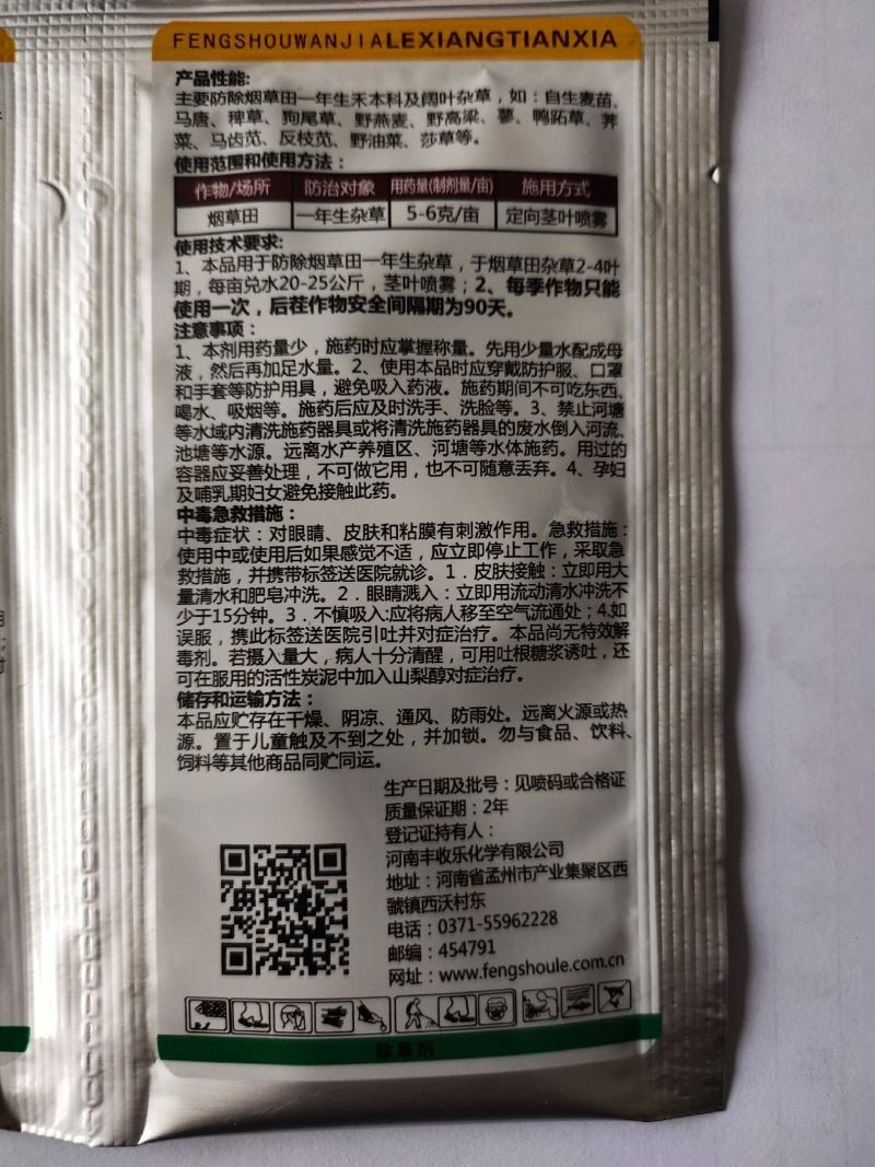 星烟静草飞烟青砜嘧磺隆烟草苗后除草剂精喹禾灵农药