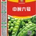 常年产地供应优质豌豆种子中豌六号九号甜豌豆