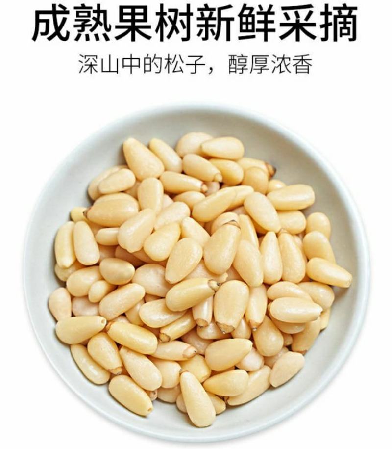 原味东北松子仁无壳熟松子仁零食松子干果酥脆醇香美
