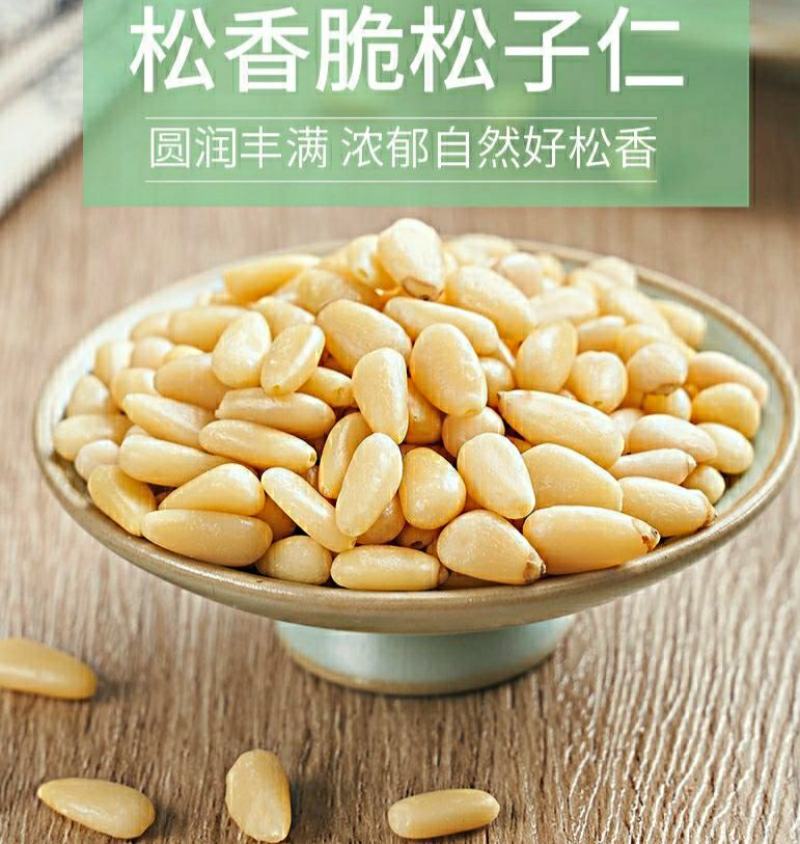 原味东北松子仁无壳熟松子仁零食松子干果酥脆醇香美