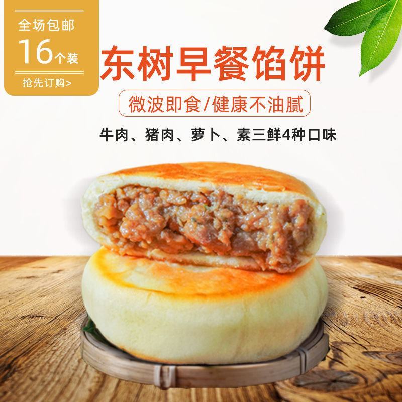 东树牛肉馅饼16个装微波即食冷冻速食营养早餐半成品