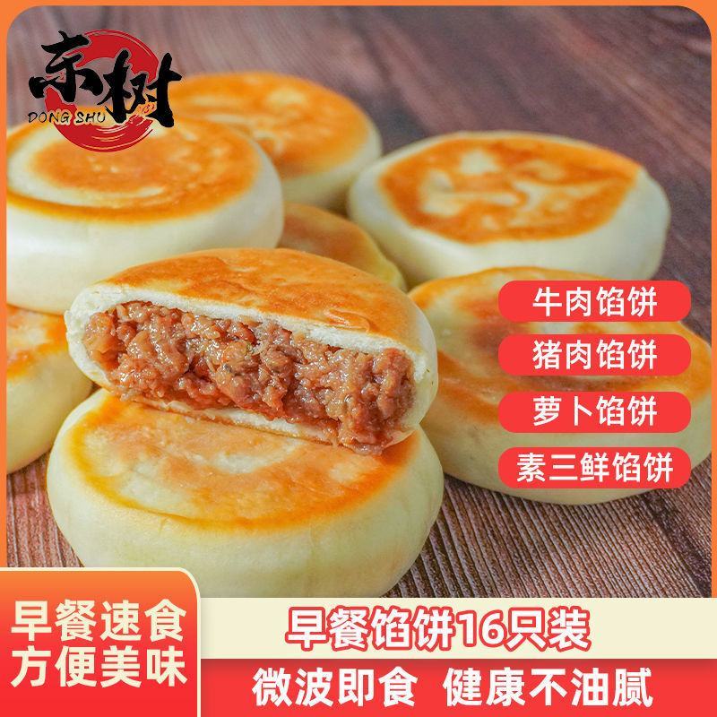 东树牛肉馅饼16个装微波即食冷冻速食营养早餐半成品