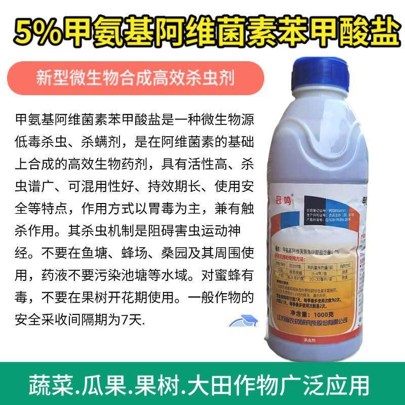 5%甲氨基阿维菌素苯甲酸盐杀虫剂蔬菜瓜果菜青虫水稻卷叶螟