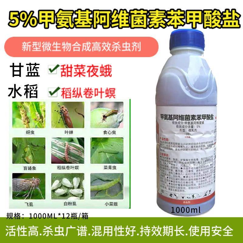 5%甲氨基阿维菌素苯甲酸盐杀虫剂蔬菜瓜果菜青虫水稻卷叶螟