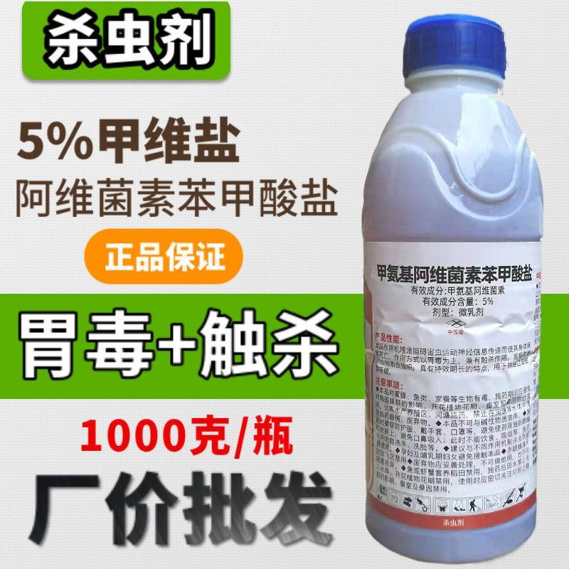 5%甲氨基阿维菌素苯甲酸盐杀虫剂蔬菜瓜果菜青虫水稻卷叶螟