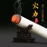 4CM雷火艾灸艾条艾柱随身艾灸柱家用粗药艾灸柱艾草条大艾