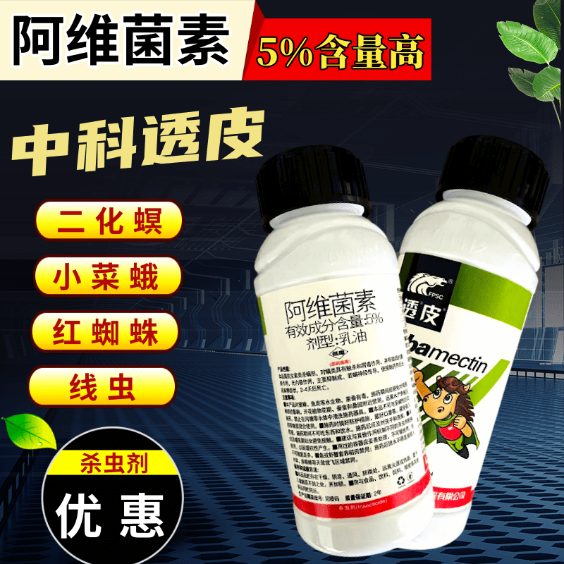 中科5%阿维菌素特含透皮素1000ml200毫升杀虫剂