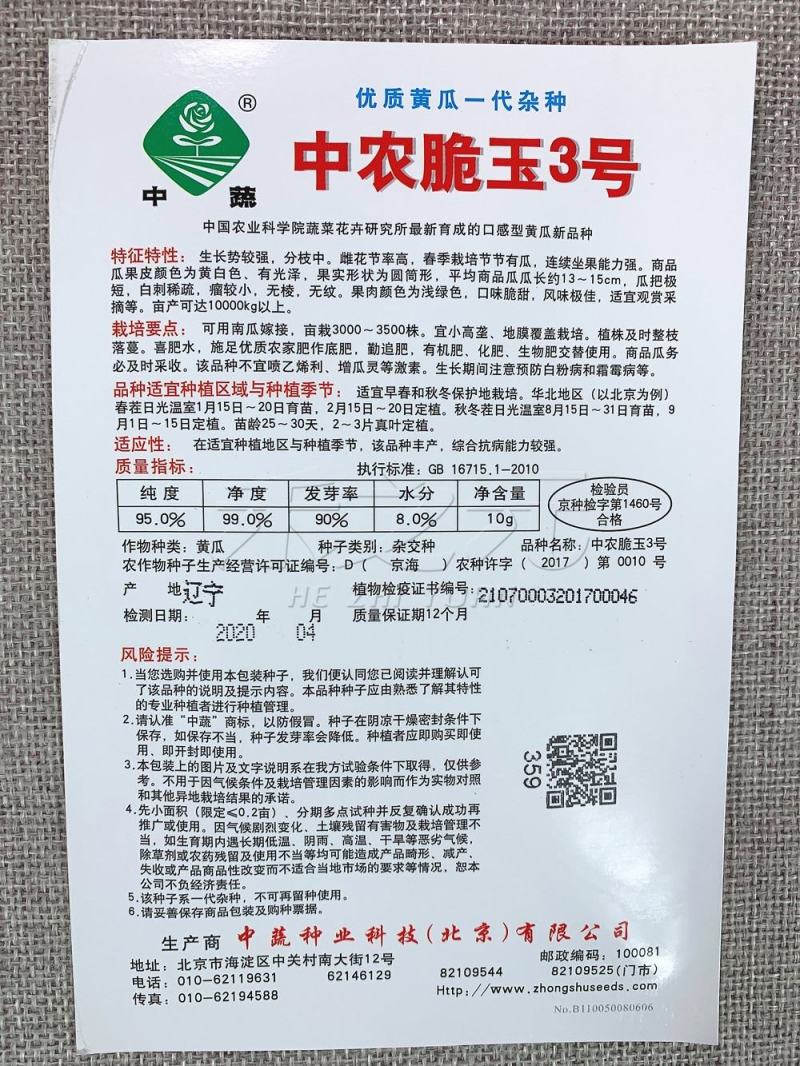 中农翠玉3号黄瓜种子，100粒