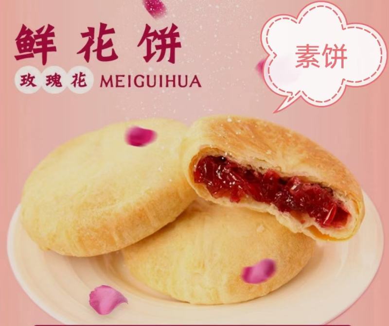 云南鲜花饼