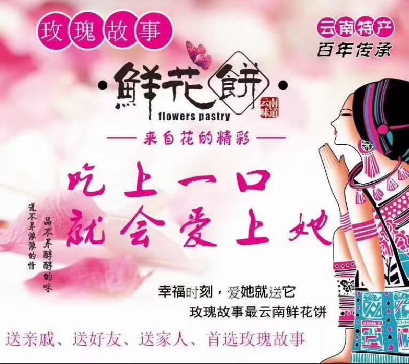 云南鲜花饼