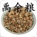 禹余粮山间谷草禹余粮禹粮石白余粮太一余