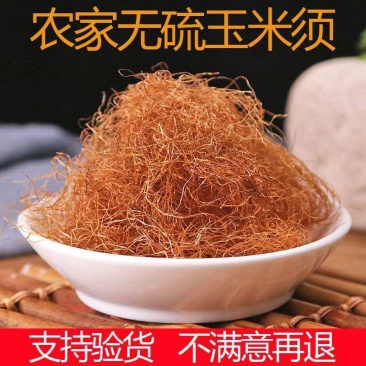 玉米须产地山东农家自采质量保证欢迎选购