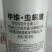 甲维虫螨睛对小菜娥斜纹夜娥棉铃虫稻纵卷叶螟钻心虫有很好的