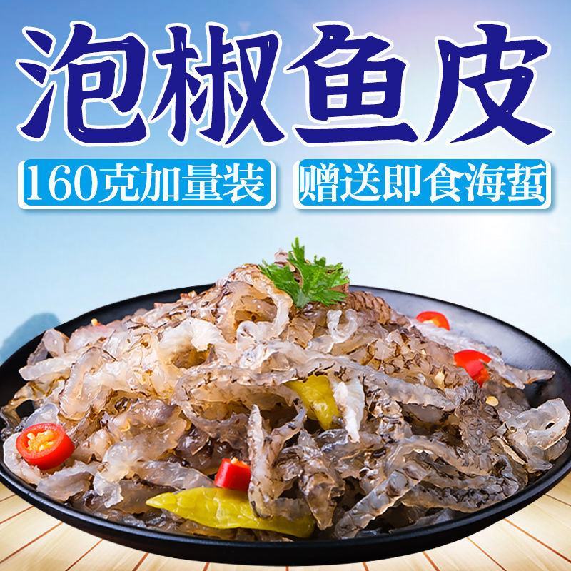 【产地直】泡椒鱼皮开袋即食凉拌下酒菜小吃鱼皮整箱包邮