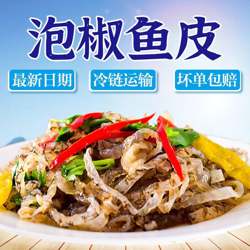 【产地直】泡椒鱼皮开袋即食凉拌下酒菜小吃鱼皮整箱包邮