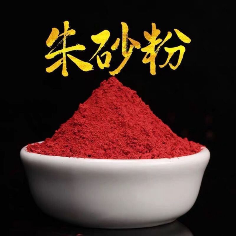 中药材朱砂粉镇宅避邪纯朱砂原矿石现磨粉包邮