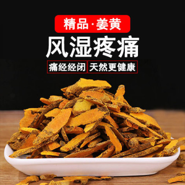姜黄【精品】姜黄中草药正宗特级姜黄粉批发食用姜黄片药用泡
