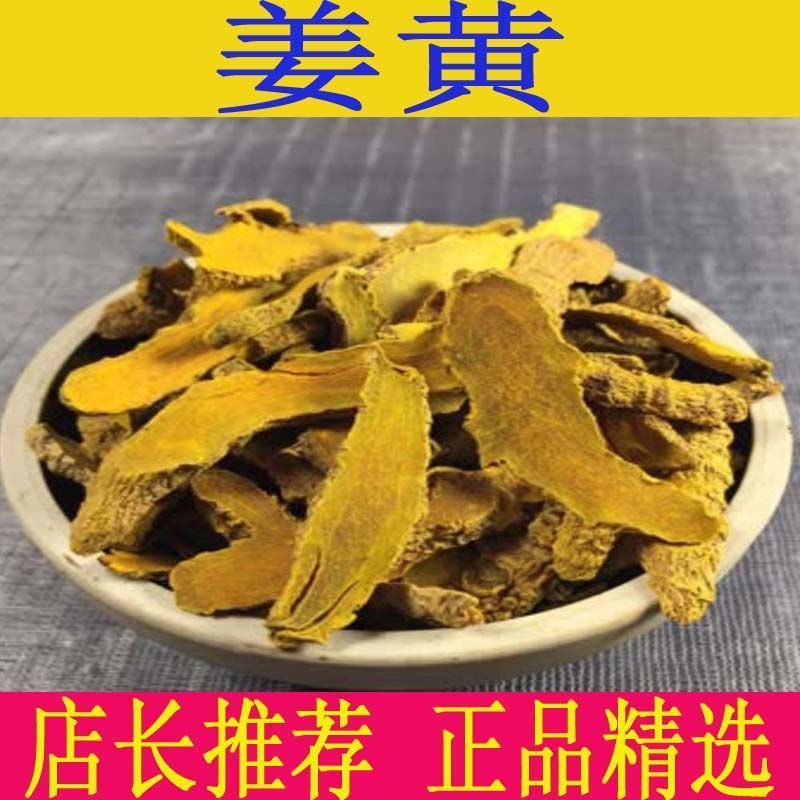 姜黄【精品】姜黄中草药正宗特级姜黄粉批发食用姜黄片药用泡