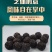 黑芝麻丸