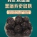 黑芝麻丸