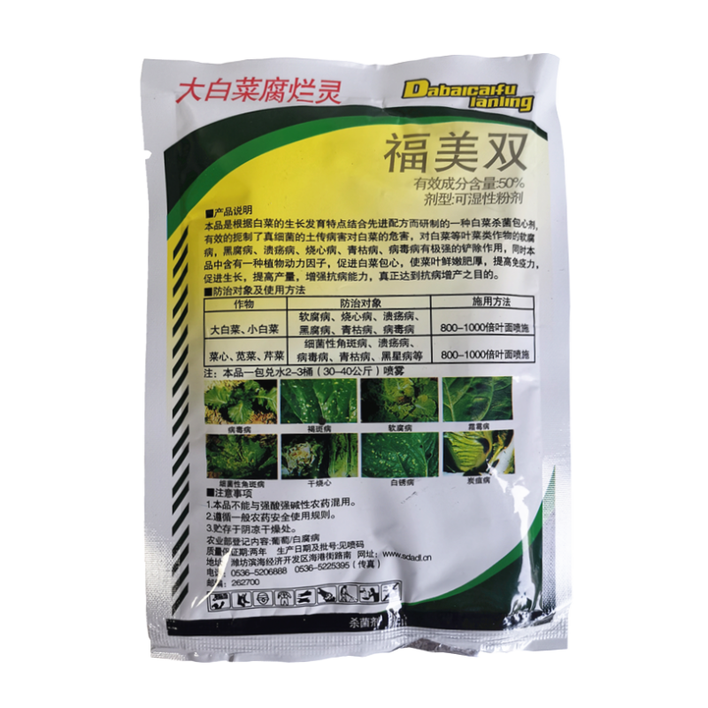 大白菜腐烂灵50%福美双软腐病烧心病溃疡病黑腐病