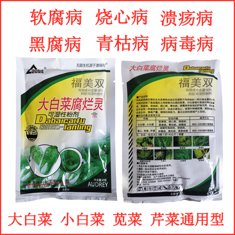 大白菜腐烂灵50%福美双软腐病烧心病溃疡病黑腐病