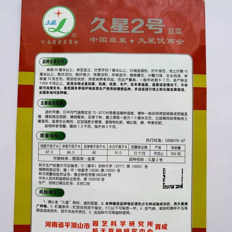 精选久星2号1号韭菜种子叶宽直立抗病，味香浓烈高产