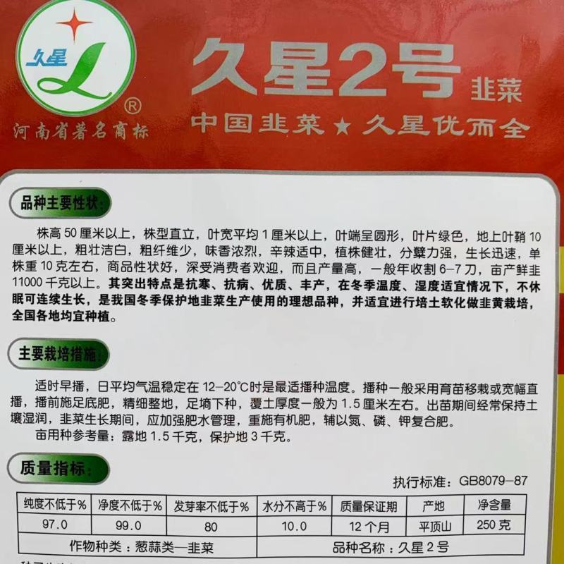 精选久星2号1号韭菜种子叶宽直立抗病，味香浓烈高产