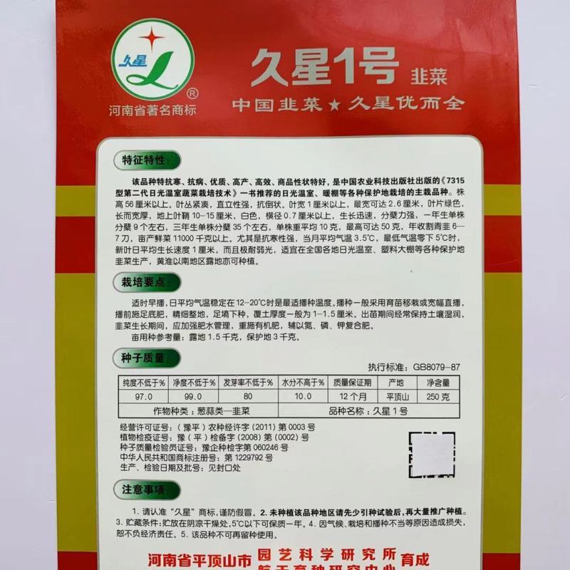 精选久星2号1号韭菜种子叶宽直立抗病，味香浓烈高产