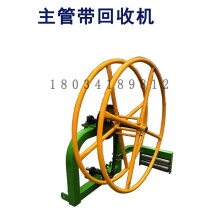 主管带回收机滴灌带毛管回收机子管卷管器水袋收卷机