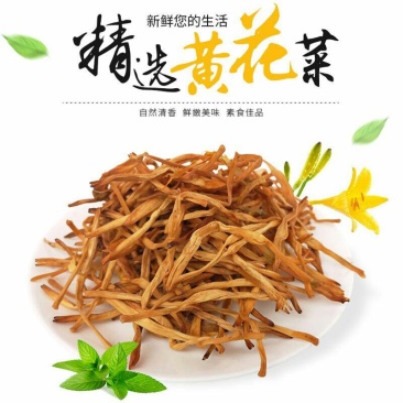 今年全新亏本充量新黄花菜干农家自晒纯手工蒸制无硫磺A全干