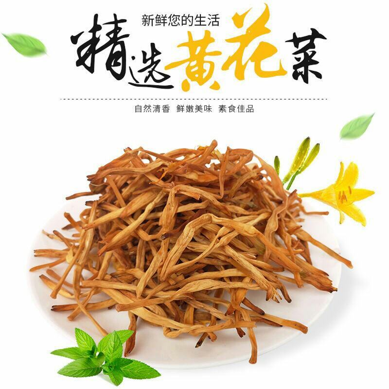 今年全新亏本充量新黄花菜干农家自晒纯手工蒸制无硫磺A全干